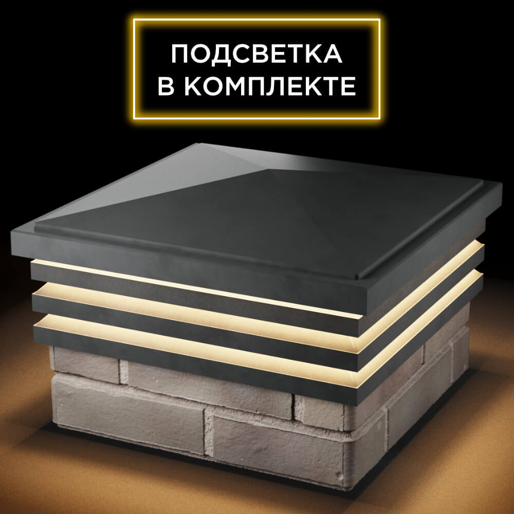 Колпак Zking Бона ХайТек Серый на столб 1.5х1.5 кирпича (385х385мм) с подсветкой в Заводоуковске фото