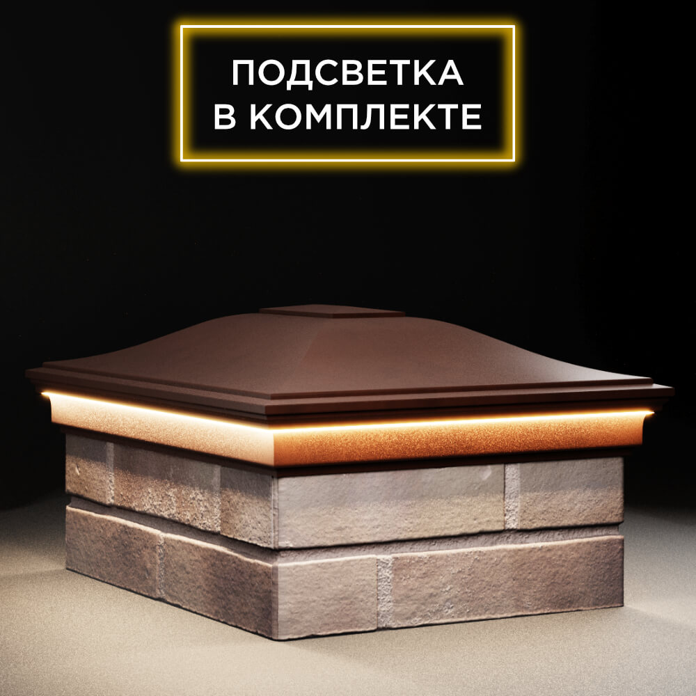 Колпак Zking Монблан Коричневый на столб 2х1.5 кирпича (515х385мм) c подсветкой в Заводоуковске фото