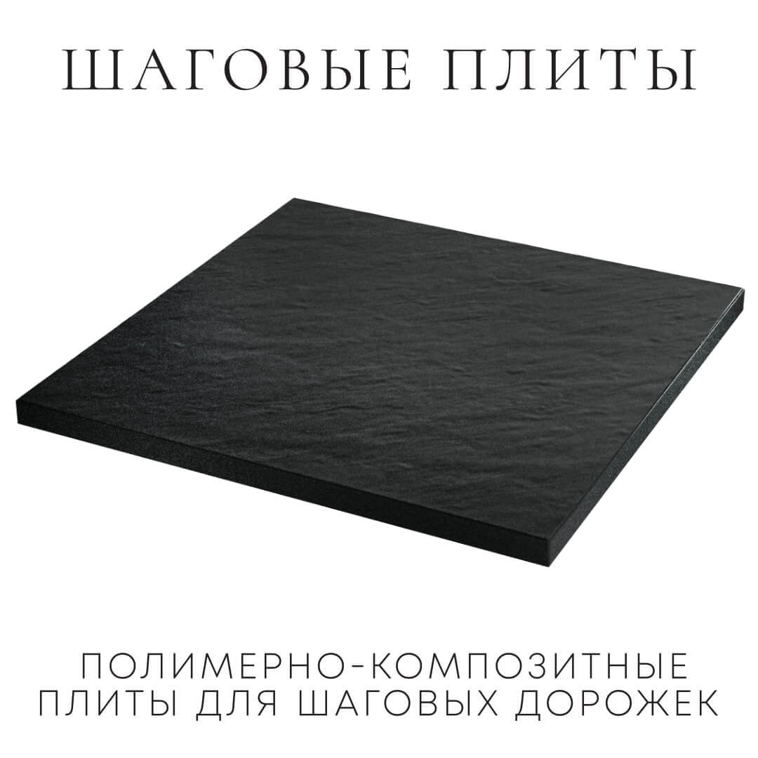 Шаговая плита STONE Черный Сланец 990х990х55мм в Заводоуковске фото