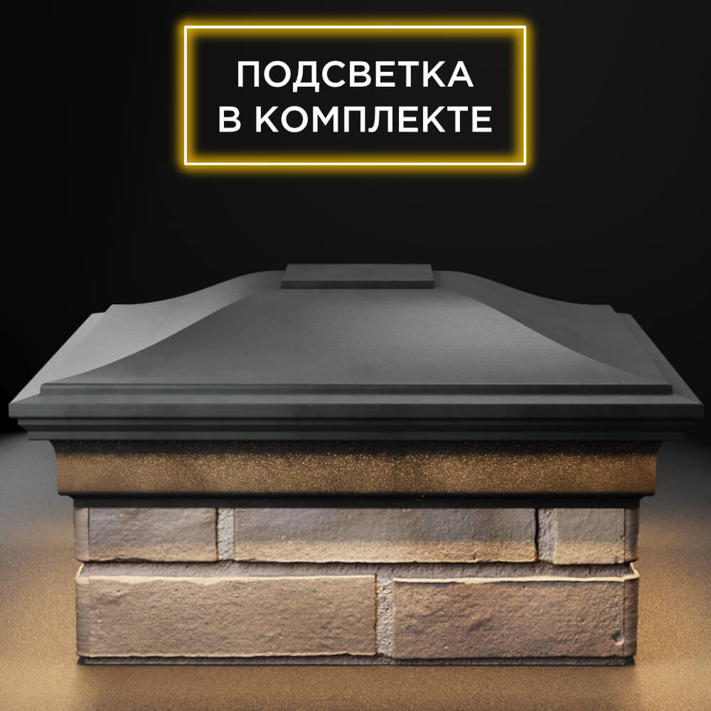 Колпак Zking Монблан Серый на столб 1.5х1.5 кирпича (385х385мм) с подсветкой Заводоуковск фото