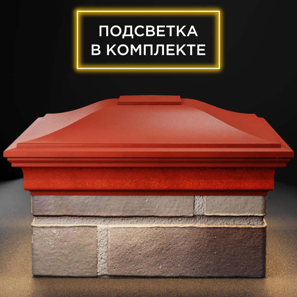 Колпак Zking Монблан Красный на столб 1.5х1.5 кирпича (385х385мм) с подсветкой Заводоуковск фото