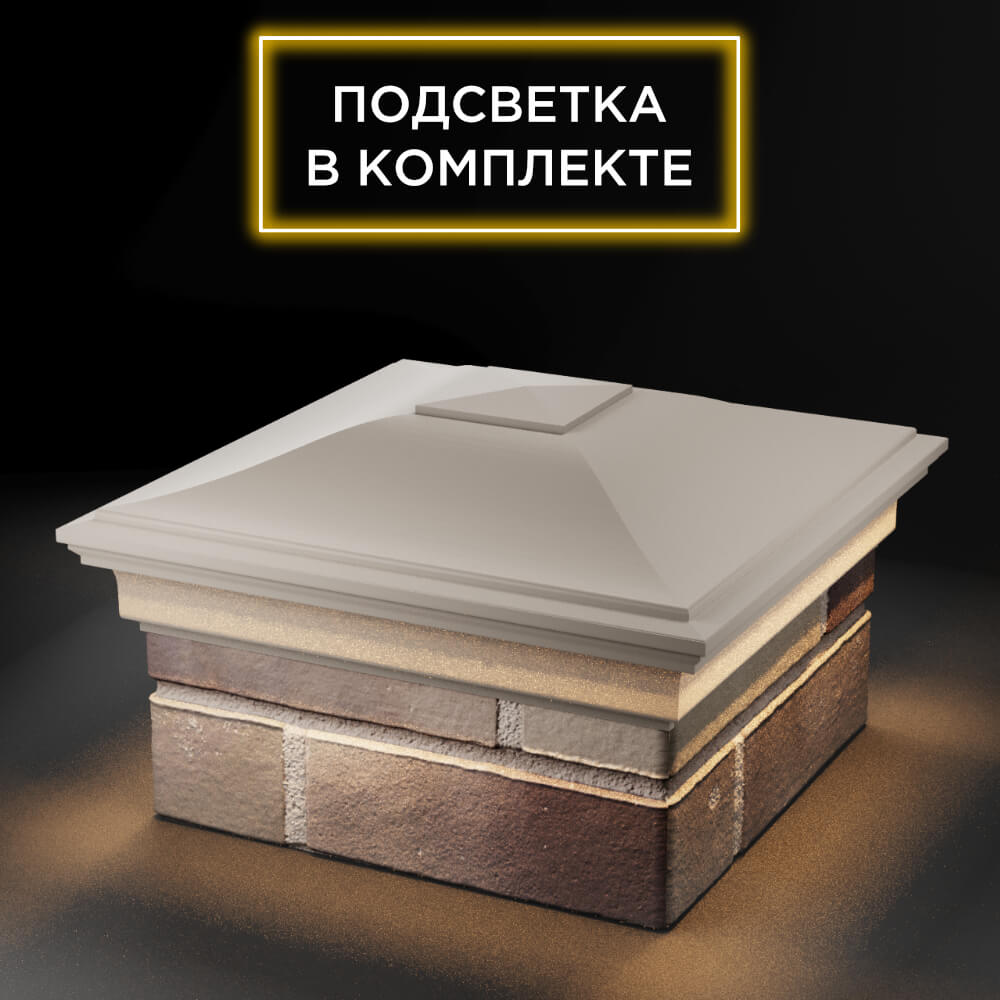 Колпак Zking Монблан Бежевый на столб 1.5х1.5 еврокирпича 0.7НФ (355х355мм) c подсветкой в Заводоуковске фото
