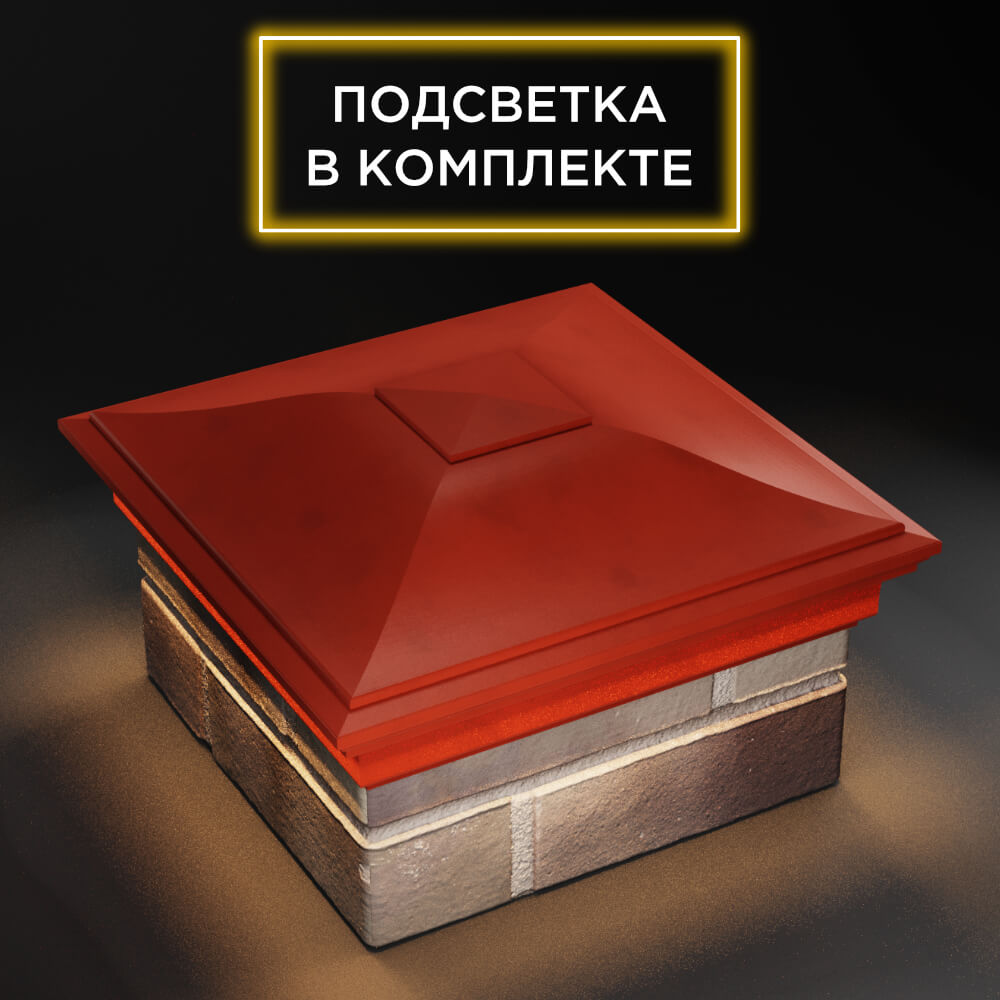 Колпак Zking Монблан Красный на столб 1.5х1.5 еврокирпича 0.7НФ (355х355мм) c подсветкой в Заводоуковске фото