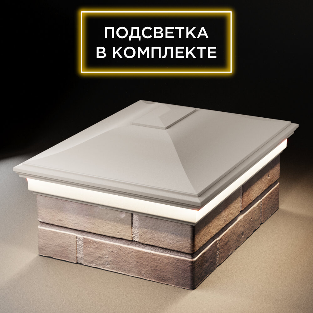 Колпак Zking Монблан Бежевый на столб 2х1.5 кирпича (515х385мм) c подсветкой Заводоуковск фото