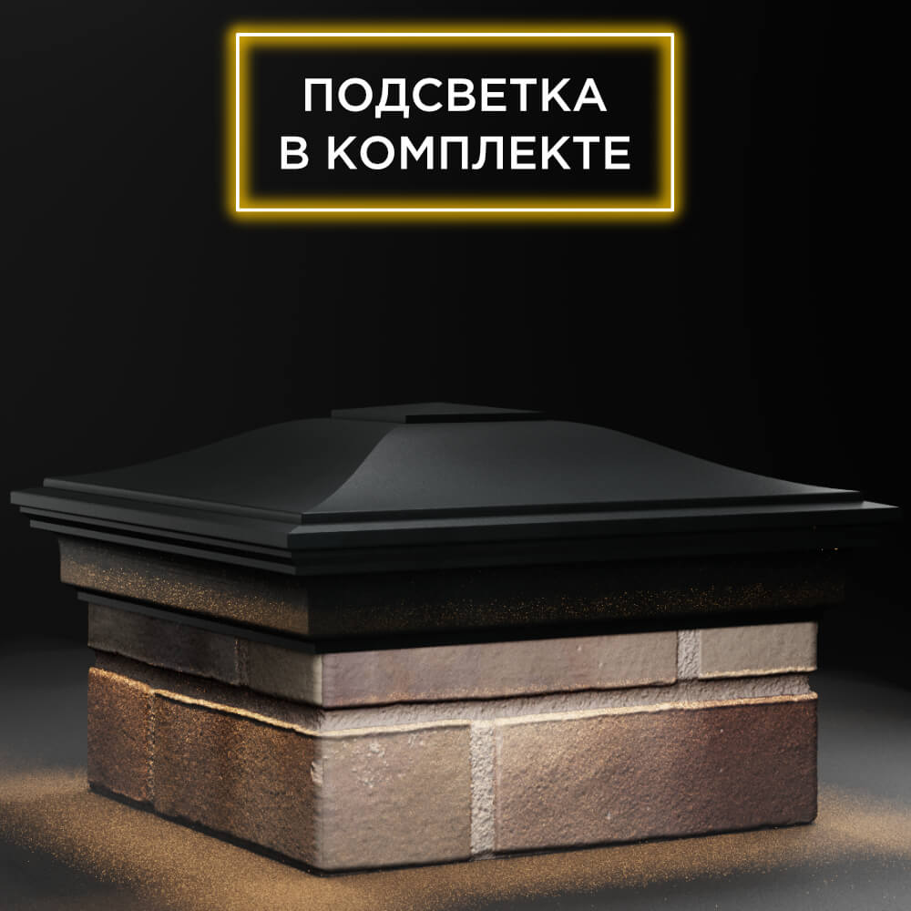 Колпак Zking Монблан Черный на столб 1.5х1.5 кирпича (385х385мм) с подсветкой в Заводоуковске фото