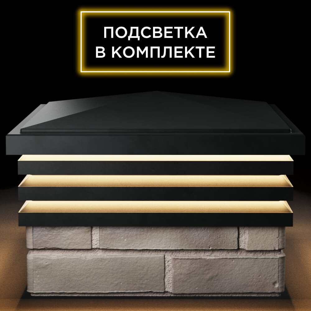 Колпак Zking Бона ХайТек Черный на столб 1.5х1.5 кирпича (385х385мм) с подсветкой Заводоуковск фото