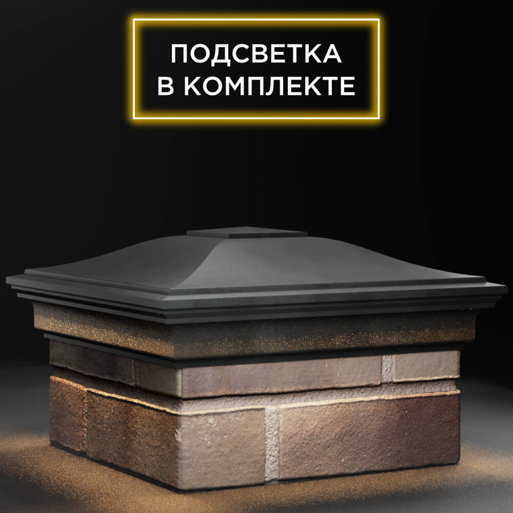 Колпак Zking Монблан Серый на столб 1.5х1.5 кирпича (385х385мм) с подсветкой в Заводоуковске фото