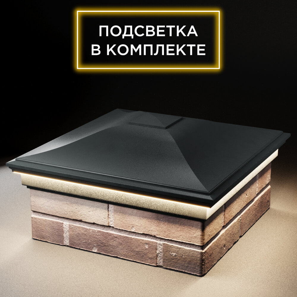 Колпак Zking Монблан Черный на столб 2х2 кирпича (515х515мм) c подсветкой в Заводоуковске фото