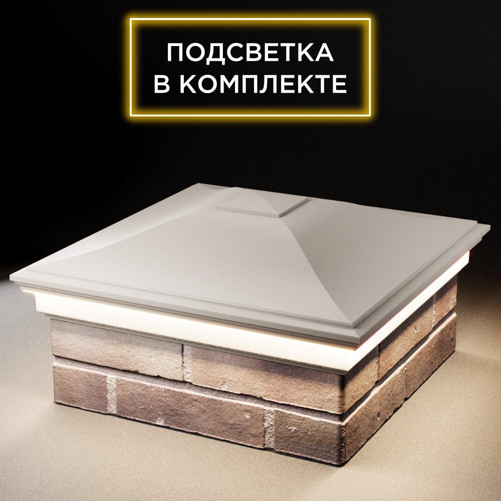 Колпак Zking Монблан Бежевый на столб 2х2 кирпича (515х515мм) c подсветкой в Заводоуковске фото