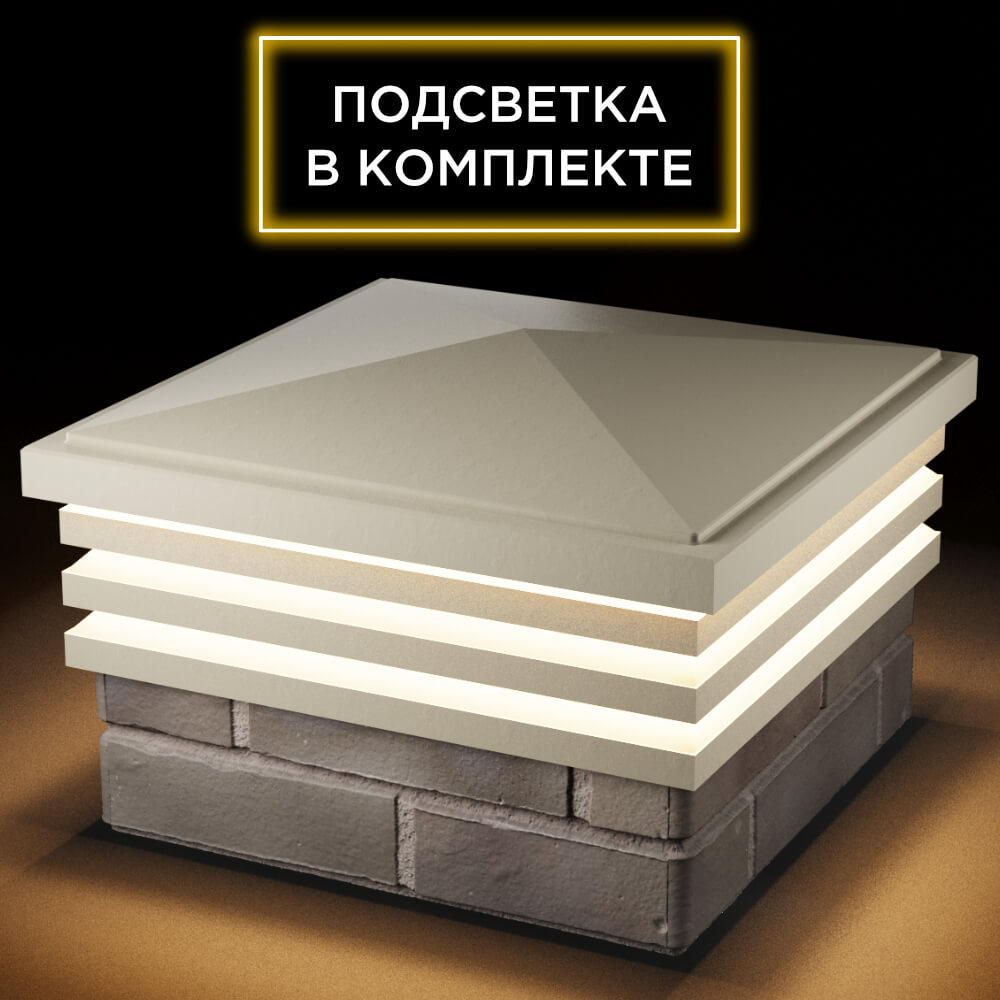Колпак Zking Бона ХайТек Бежевый на столб 1.5х1.5 кирпича (385х385мм) с подсветкой в Заводоуковске фото