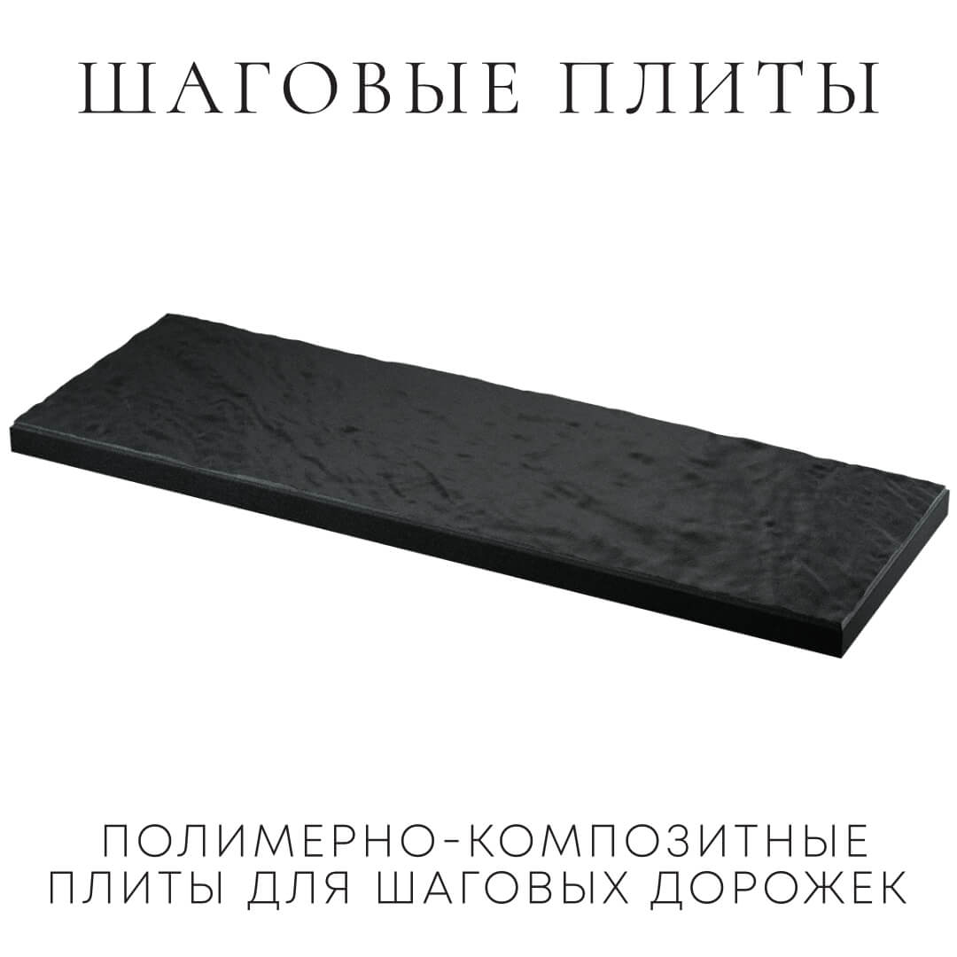 Шаговая плита STONE Черный Сланец 990х330х55мм в Заводоуковске фото