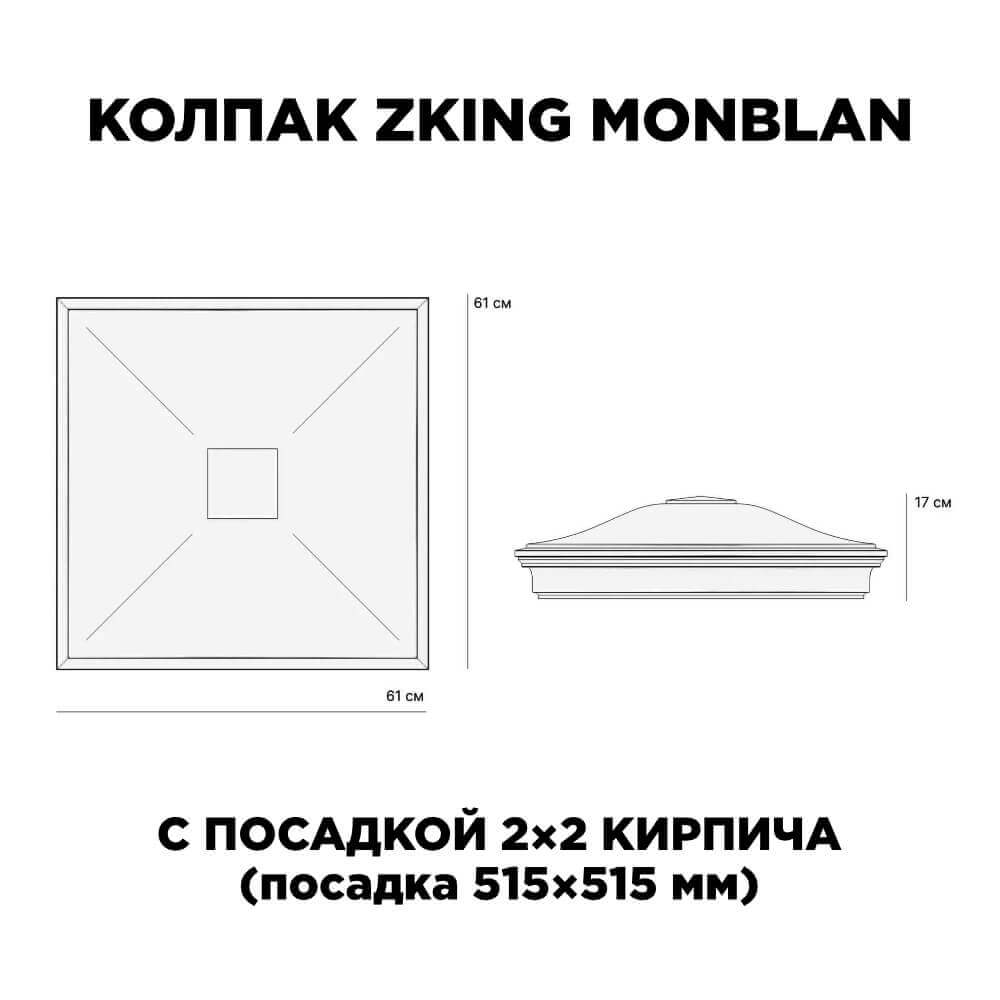 Колпак Zking Монблан Черный на столб 2х2 кирпича (515х515мм) c подсветкой в Заводоуковске фото