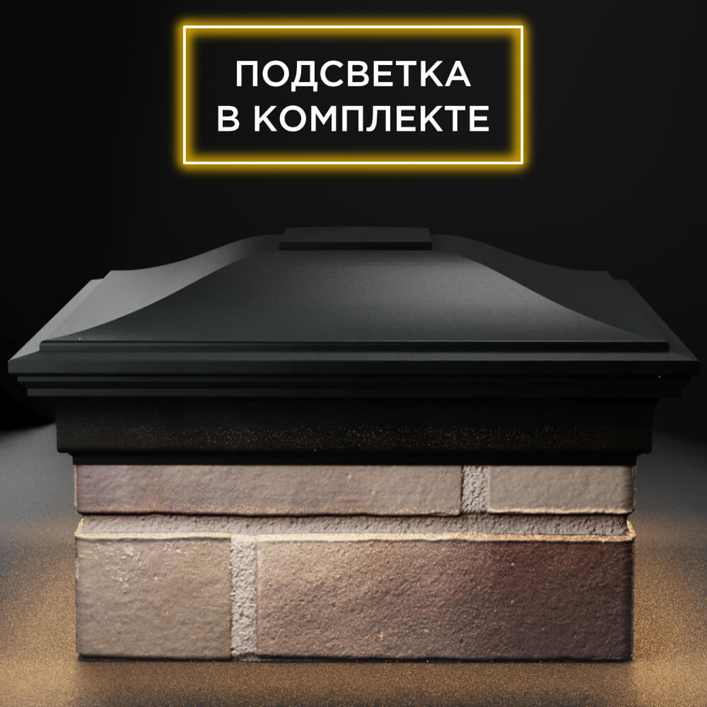 Колпак Zking Монблан Черный на столб 1.5х1.5 кирпича (385х385мм) с подсветкой Заводоуковск фото