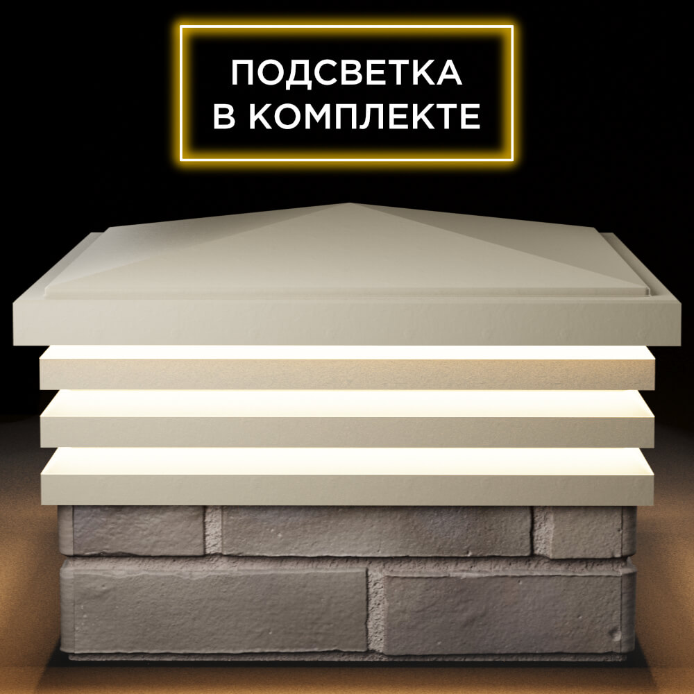 Колпак Zking Бона ХайТек Бежевый на столб 1.5х1.5 кирпича (385х385мм) с подсветкой Заводоуковск фото