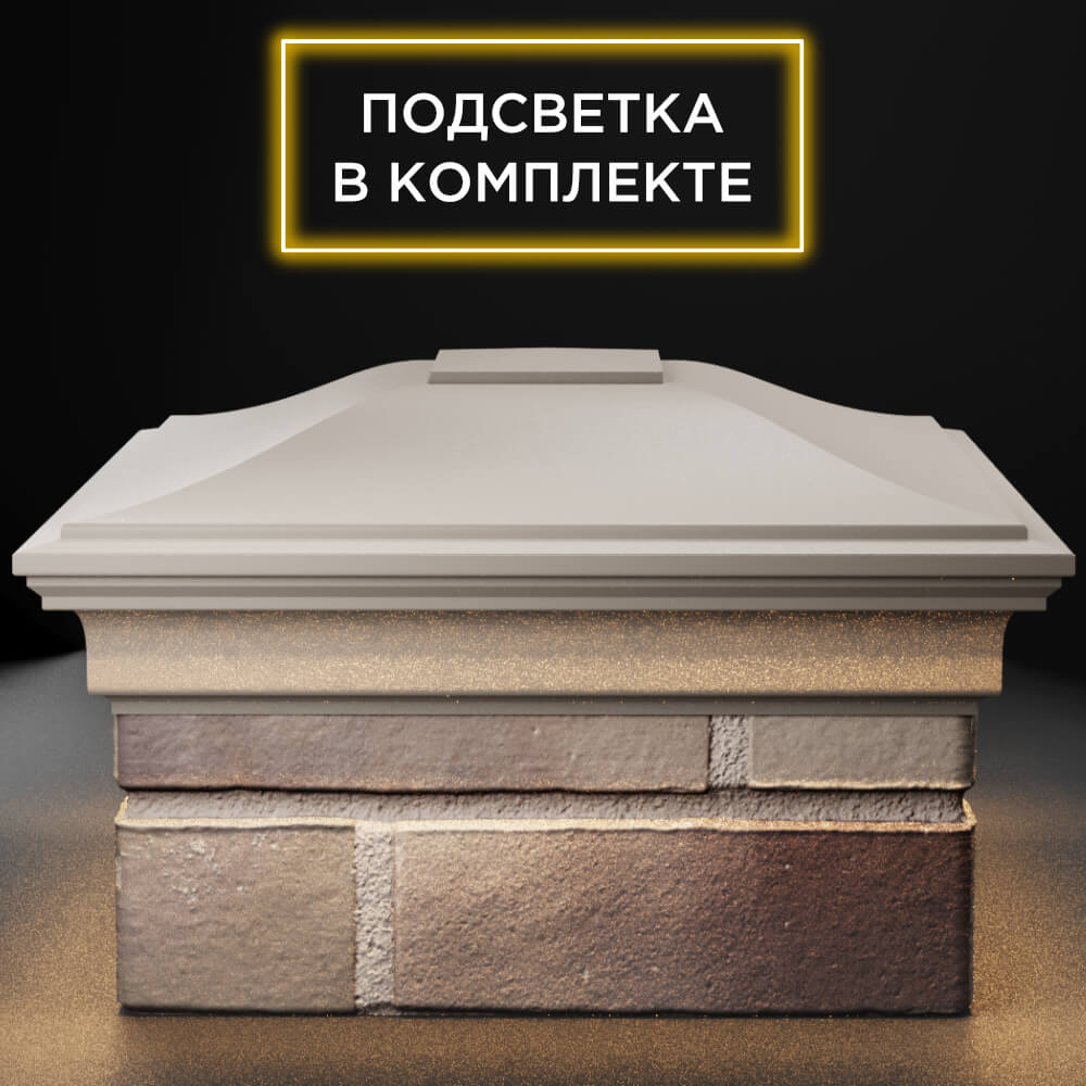 Колпак Zking Монблан Бежевый на столб 1.5х1.5 кирпича (385х385мм) с подсветкой Заводоуковск фото