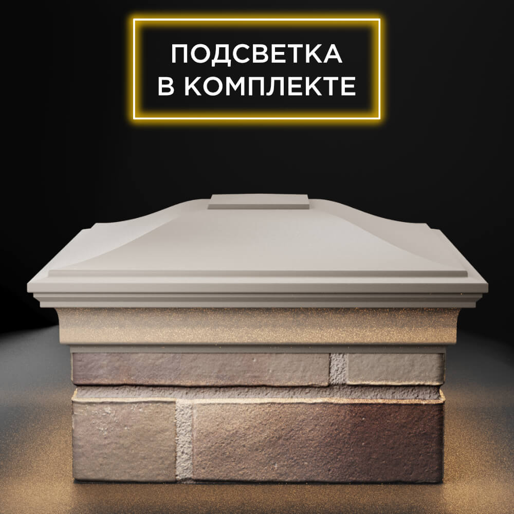 Колпак Zking Монблан Бежевый на столб 1.5х1.5 еврокирпича 0.7НФ (355х355мм) c подсветкой Заводоуковск фото