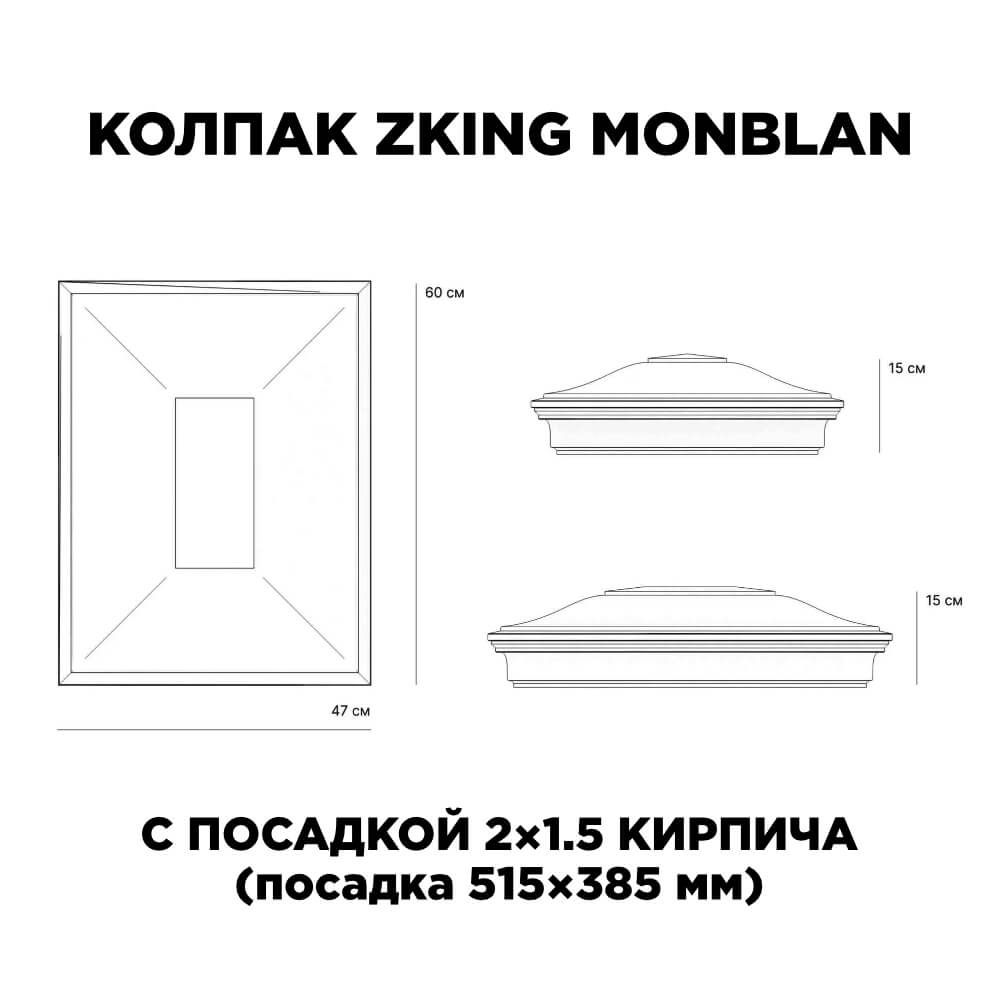 Колпак Zking Монблан Красный на столб 2х1.5 кирпича (515х385мм) c подсветкой в Заводоуковске фото
