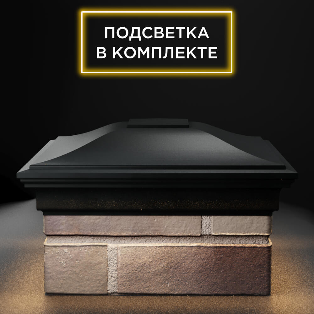 Колпак Zking Монблан Черный на столб 1.5х1.5 еврокирпича 0.7НФ (355х355мм) c подсветкой Заводоуковск фото