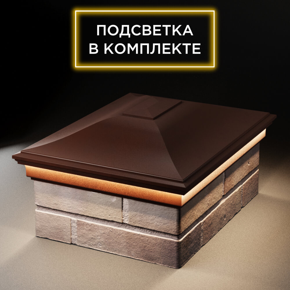 Колпак Zking Монблан Коричневый на столб 2х1.5 кирпича (515х385мм) c подсветкой Заводоуковск фото