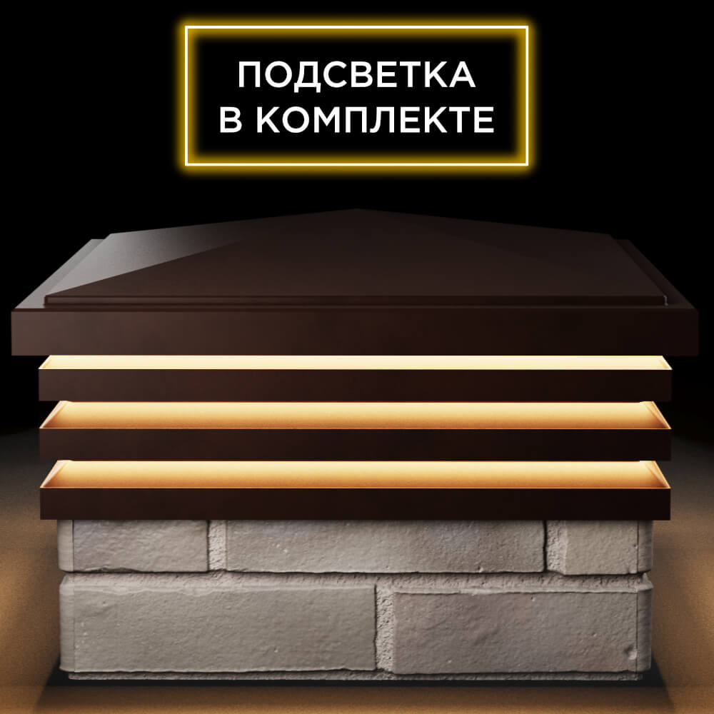 Колпак Zking Бона ХайТек Коричневый на столб 1.5х1.5 кирпича (385х385мм) с подсветкой Заводоуковск фото