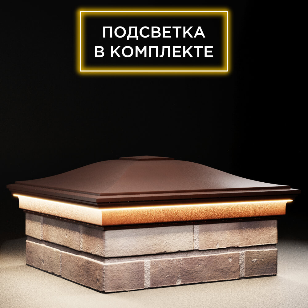 Колпак Zking Монблан Коричневый на столб 2х2 кирпича (515х515мм) c подсветкой в Заводоуковске фото