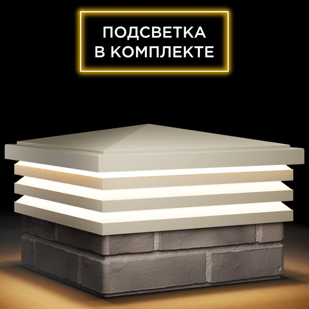 Колпак Zking Бона ХайТек Бежевый на столб 1.5х1.5 кирпича (385х385мм) с подсветкой в Заводоуковске фото