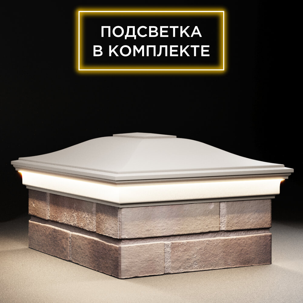 Колпак Zking Монблан Бежевый на столб 2х1.5 кирпича (515х385мм) c подсветкой в Заводоуковске фото