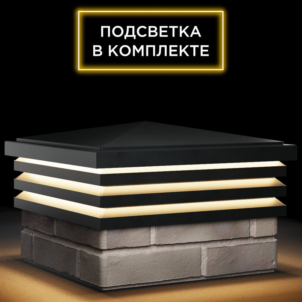 Колпак Zking Бона ХайТек Черный на столб 1.5х1.5 кирпича (385х385мм) с подсветкой в Заводоуковске фото