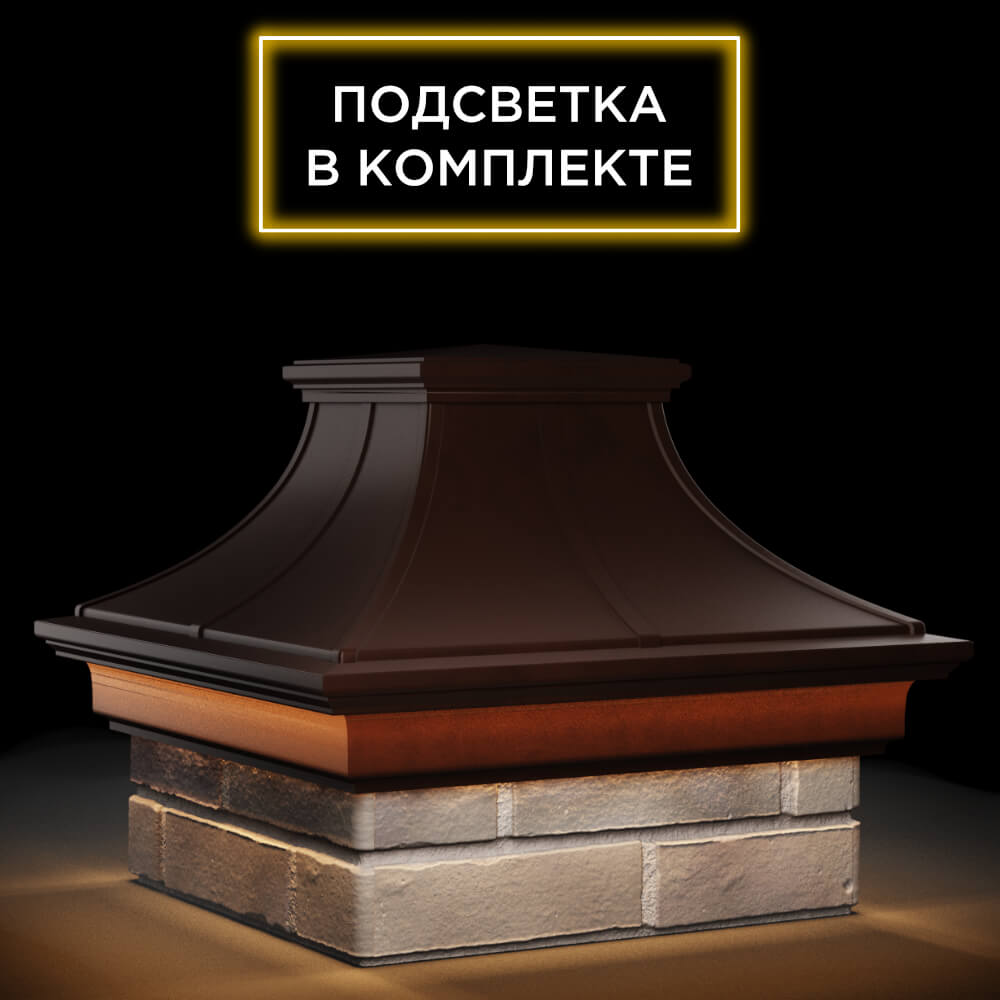 Колпак Zking Монблан Премиум Коричневый на столб 1.5х1.5 кирпича (385х385мм) с подсветкой в Заводоуковске фото