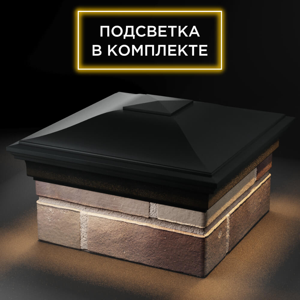 Колпак Zking Монблан Черный на столб 1.5х1.5 кирпича (385х385мм) с подсветкой в Заводоуковске фото