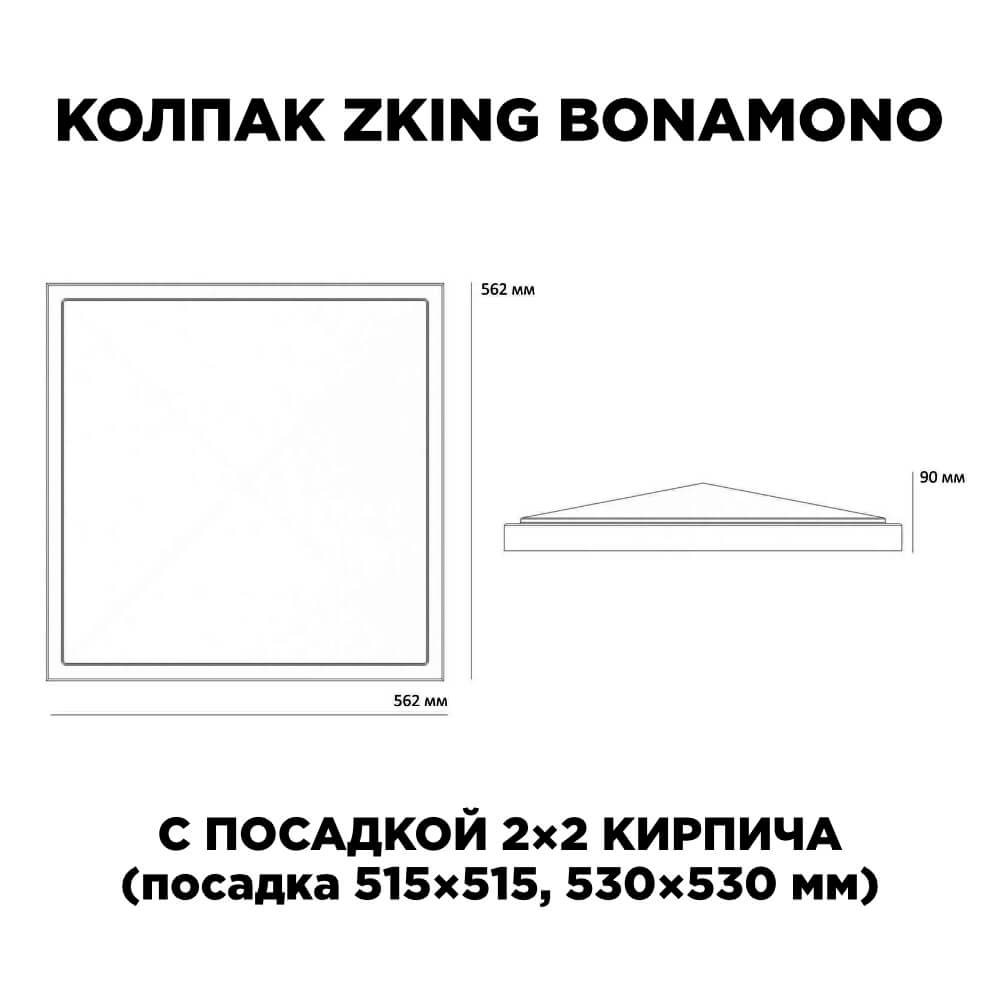 Колпак Zking БонаМоно Красный на столб 2х2 кирпича (515х515, 530х530мм) в Заводоуковске фото