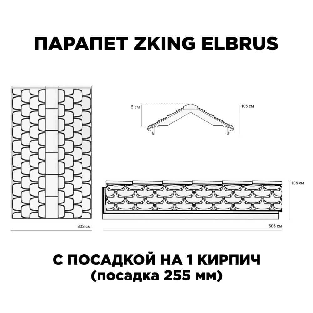 Парапет Zking Эльбрус Коричневый с посадкой на 1 кирпич (255мм) в Заводоуковске фото