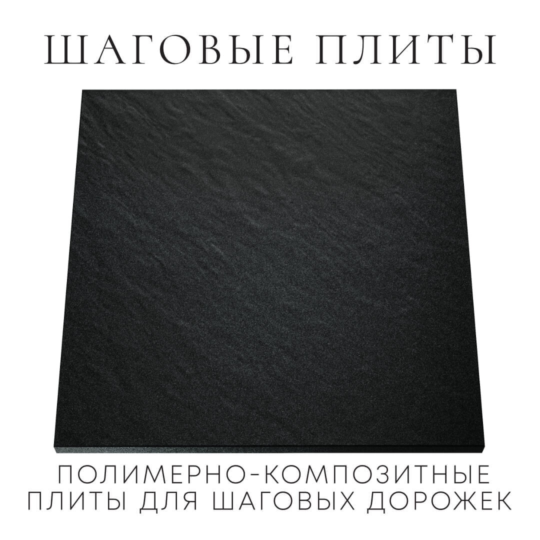 Шаговая плита STONE Черный Сланец 990х990х55мм Заводоуковск фото