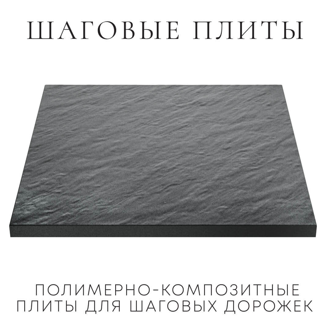 Шаговая плита STONE Графитовый Серый 990х990х55мм в Заводоуковске фото