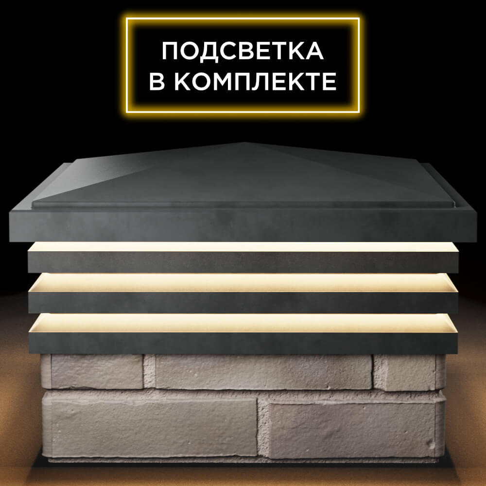 Колпак Zking Бона ХайТек Серый на столб 1.5х1.5 кирпича (385х385мм) с подсветкой Заводоуковск фото