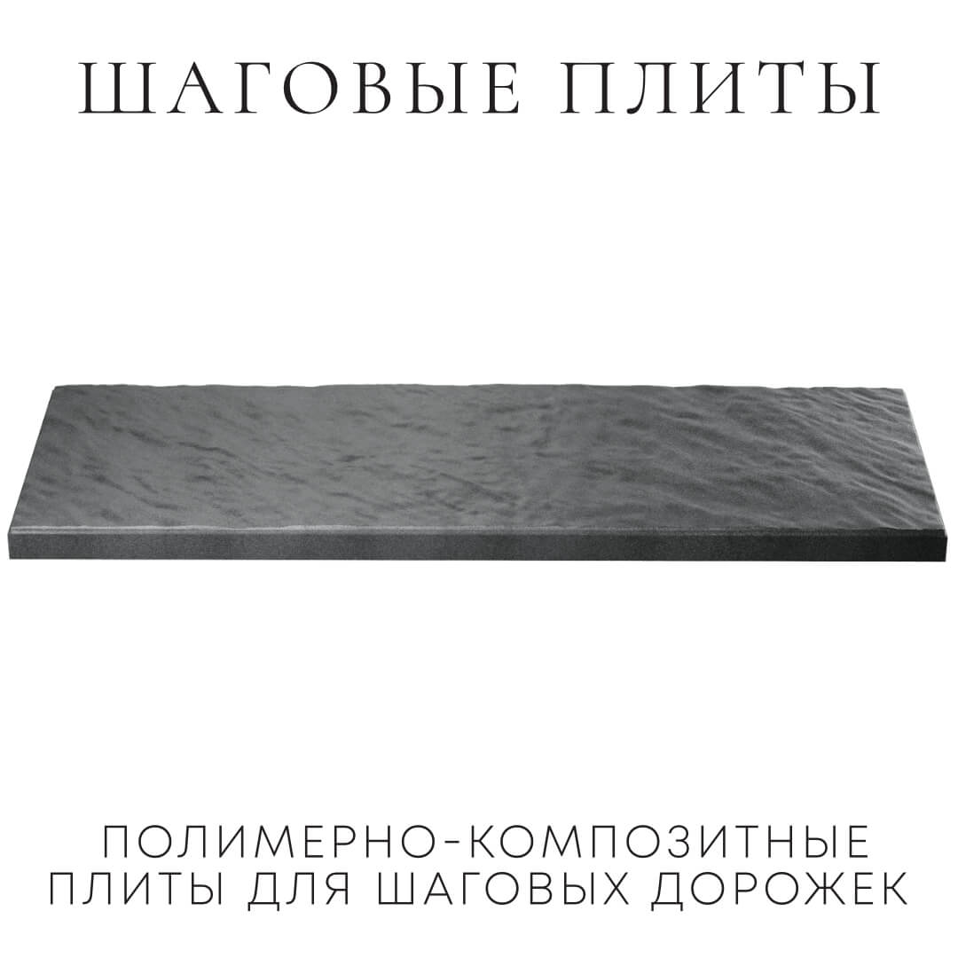Шаговая плита STONE Графитовый Серый 990х330х55мм в Заводоуковске фото