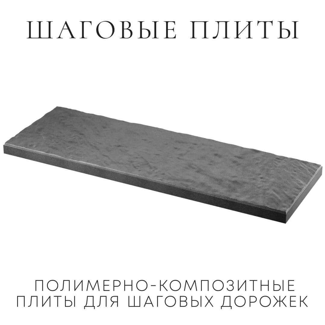 Шаговая плита STONE Графитовый Серый 990х330х55мм в Заводоуковске фото