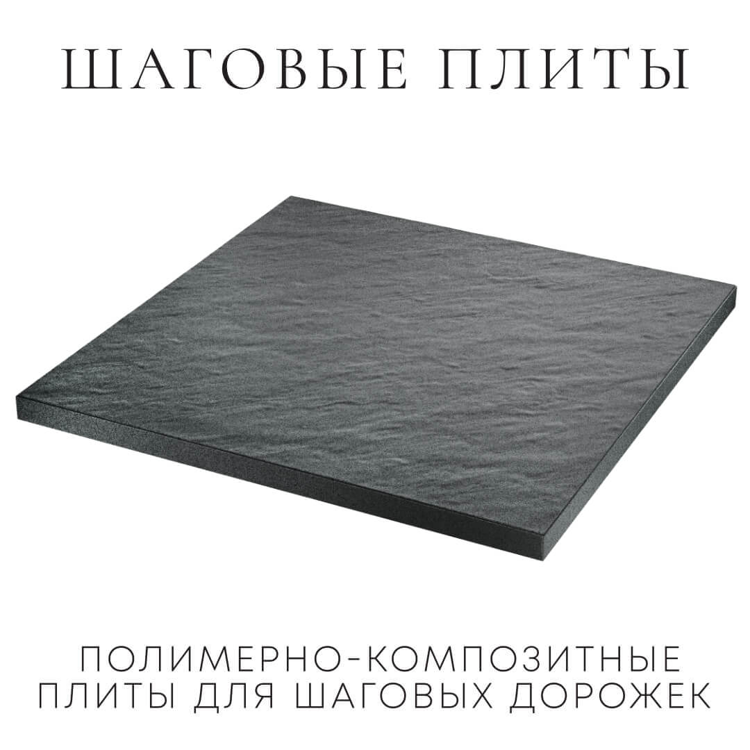 Шаговая плита STONE Графитовый Серый 990х990х55мм в Заводоуковске фото