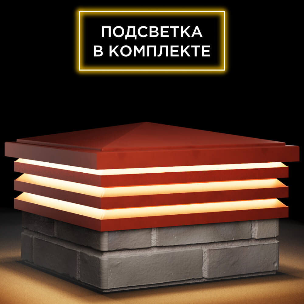 Колпак Zking Бона ХайТек Красный на столб 1.5х1.5 кирпича (385х385мм) с подсветкой в Заводоуковске фото
