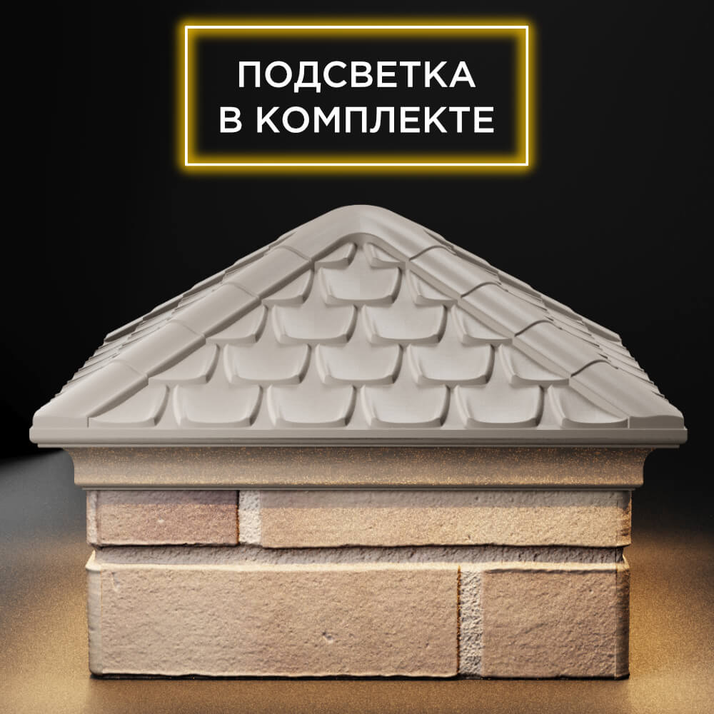 Колпак Zking Эльбрус Бежевый на столб 1.5х1.5 кирпича (385х385мм) с подсветкой Заводоуковск фото