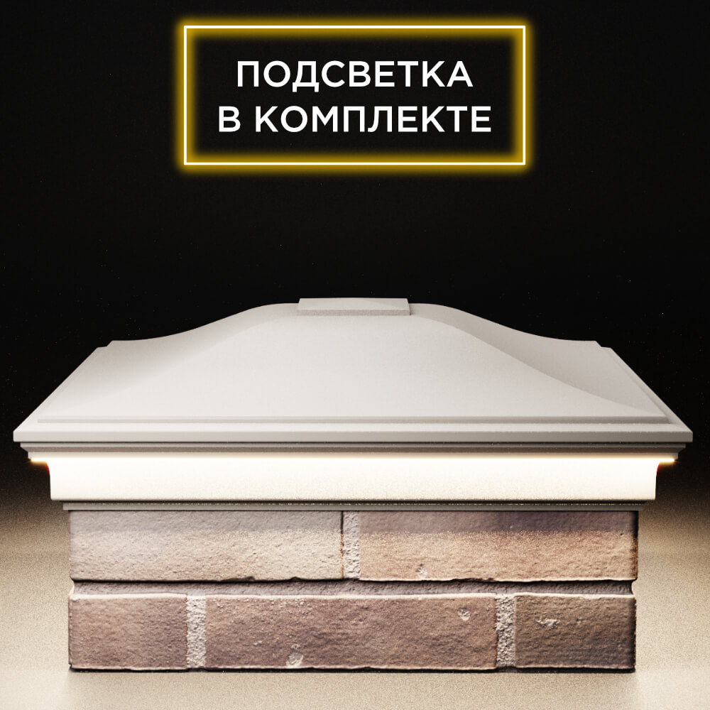 Колпак Zking Монблан Бежевый на столб 2х2 кирпича (515х515мм) c подсветкой Заводоуковск фото