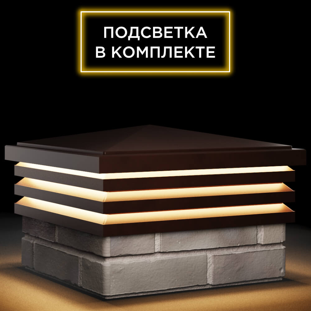 Колпак Zking Бона ХайТек Коричневый на столб 1.5х1.5 кирпича (385х385мм) с подсветкой в Заводоуковске фото