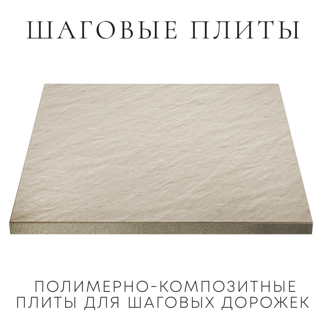 Шаговая плита STONE Светлая Галька 990х990х55мм в Заводоуковске фото