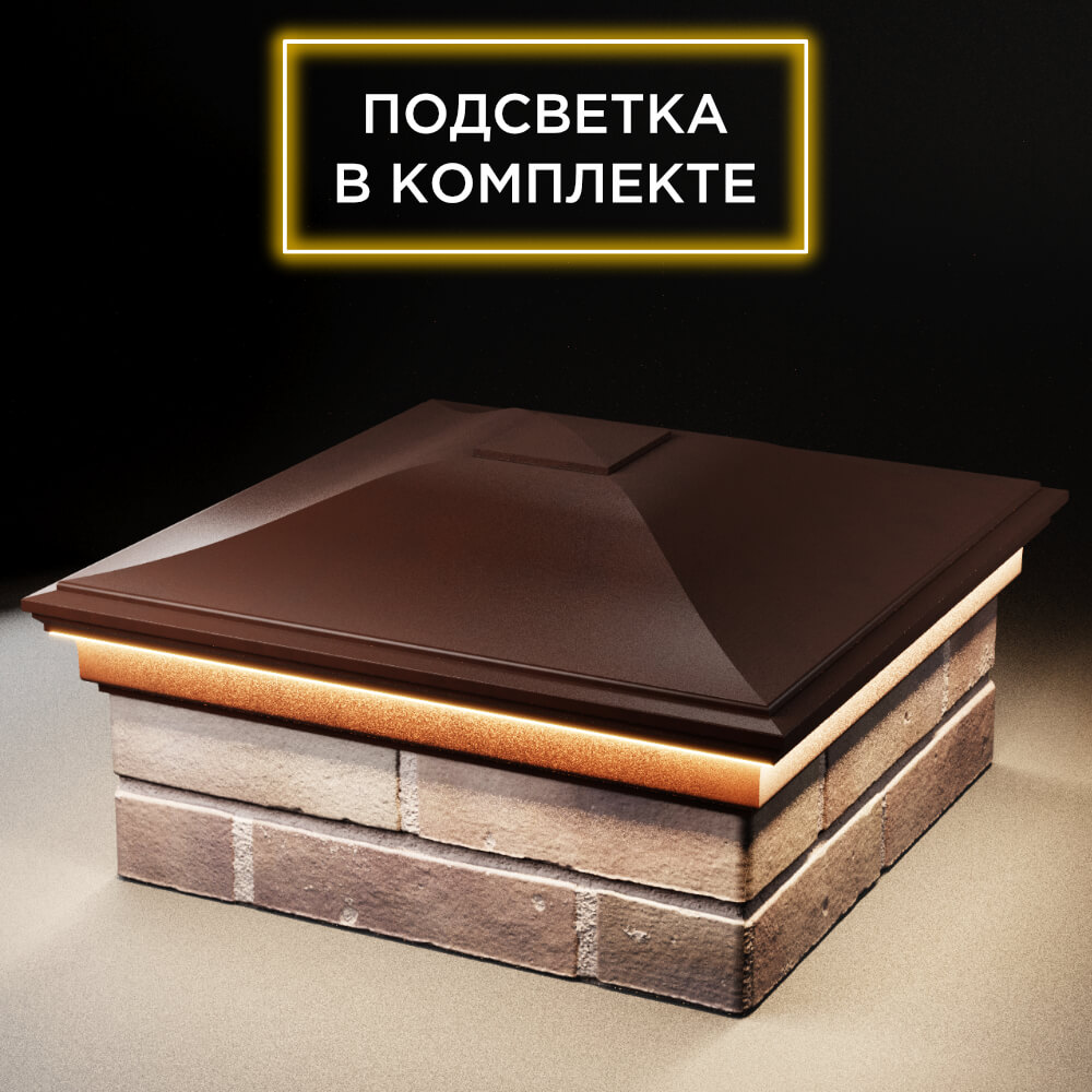 Колпак Zking Монблан Коричневый на столб 2х2 кирпича (515х515мм) c подсветкой в Заводоуковске фото