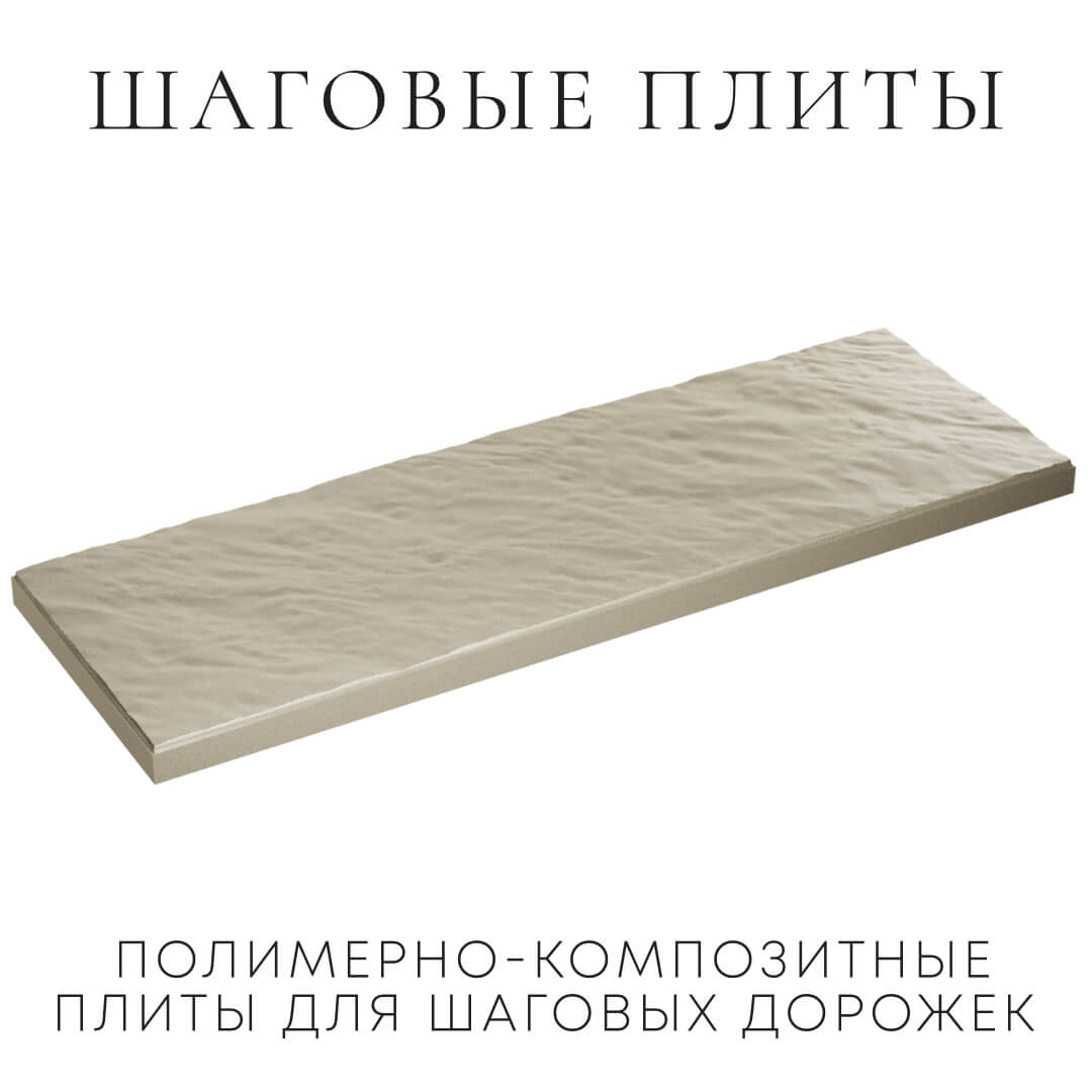 Шаговая плита STONE Светлая Галька 990х330х55мм в Заводоуковске фото