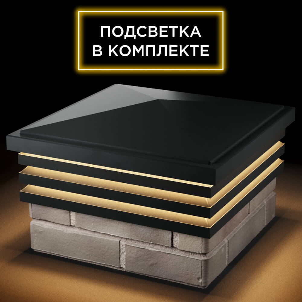 Колпак Zking Бона ХайТек Черный на столб 1.5х1.5 кирпича (385х385мм) с подсветкой в Заводоуковске фото