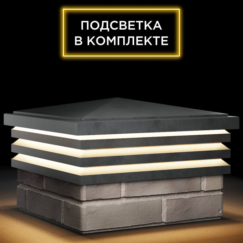 Колпак Zking Бона ХайТек Серый на столб 1.5х1.5 кирпича (385х385мм) с подсветкой в Заводоуковске фото