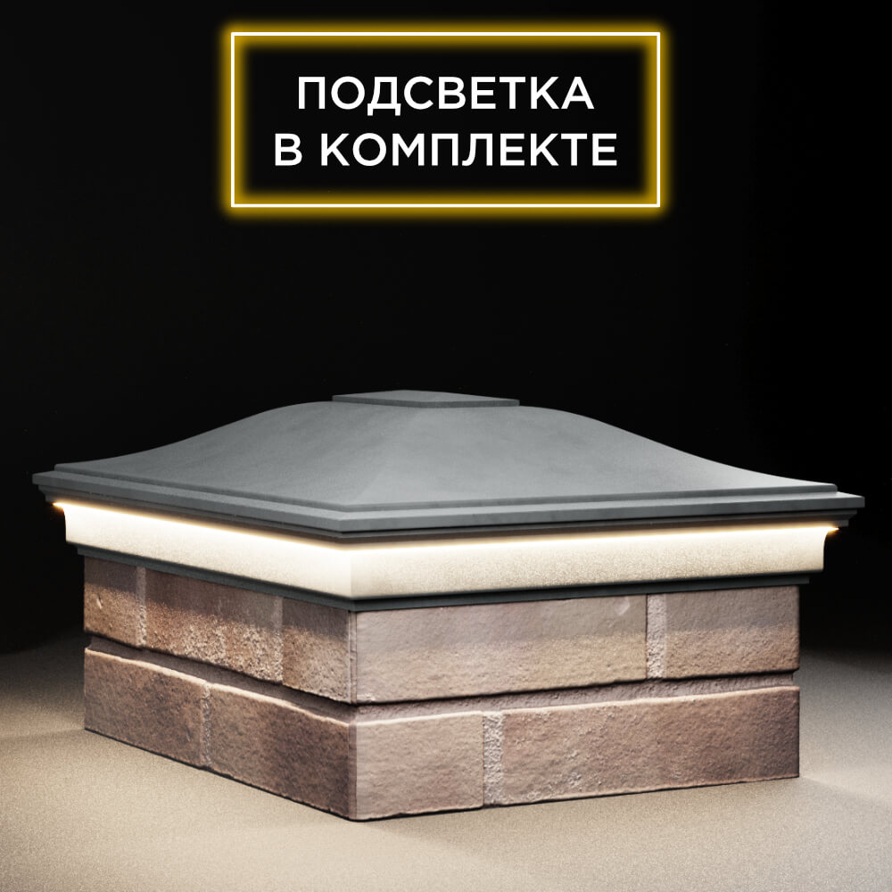 Колпак Zking Монблан Серый на столб 2х1.5 кирпича (515х385мм) c подсветкой в Заводоуковске фото