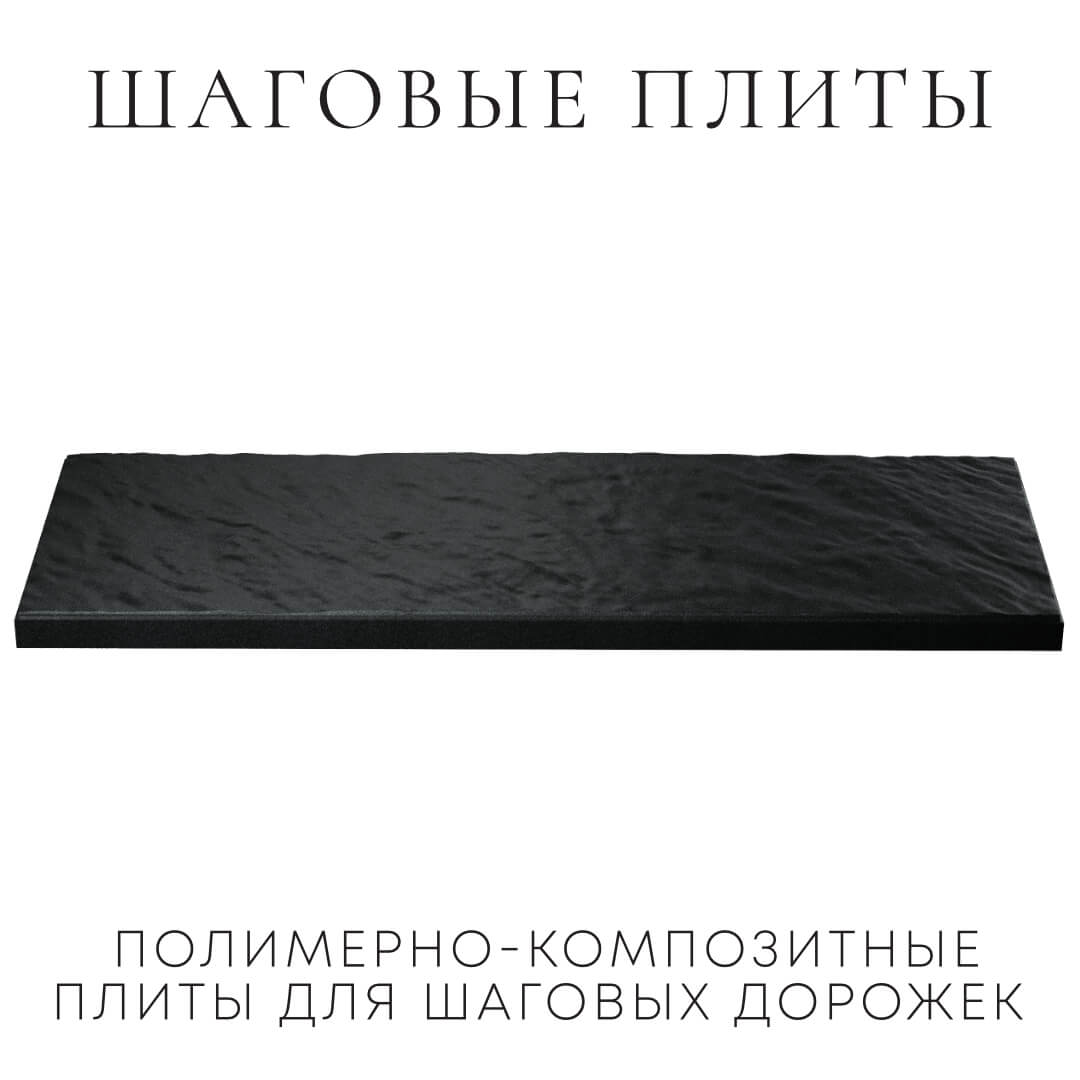 Шаговая плита STONE Черный Сланец 990х330х55мм в Заводоуковске фото