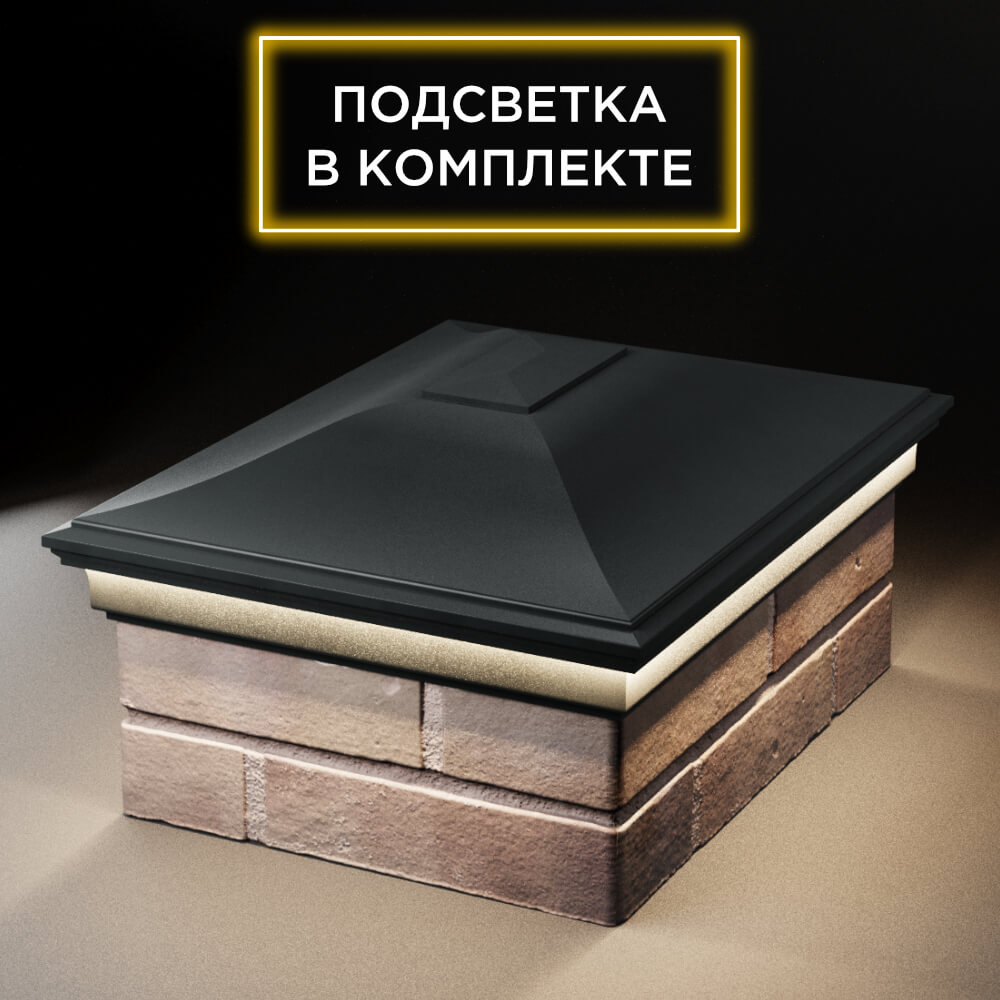 Колпак Zking Монблан Черный на столб 2х1.5 кирпича (515х385мм) c подсветкой Заводоуковск фото